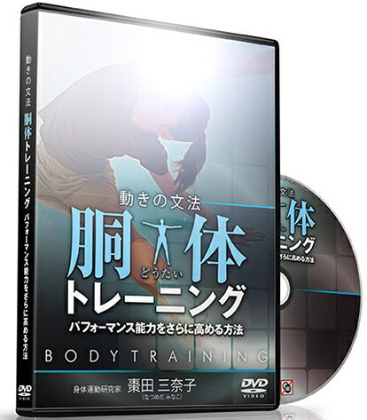 DVD 『動きの文法　胴体トレーニング　可動域を極限まで広げる方法』 楽天市場】RealStyle 棗田三奈子の 動きの文法 胴体トレーニング