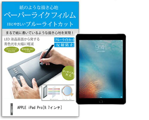 ペーパーライクフィルム ブルーライトカット APPLE iPad Pro 9.7インチ
