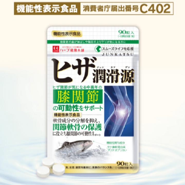 楽天市場】ハーブ健康本舗 機能性表示食品 ヒザ潤滑源 90粒 | 価格比較