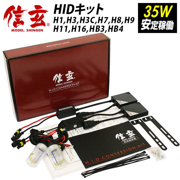 今月5%OFFcp HID 信玄 H1 H3 H3C H7 H8 H9 H11 H16 HB3 HB4 35W HIDキット ヘッドライト フォグ