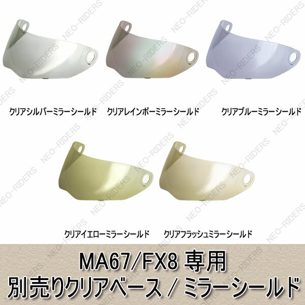 neo-riders ma67/fx8専用クリアベース/ミラーシールド 全  フリップアップヘルメット専用シールド