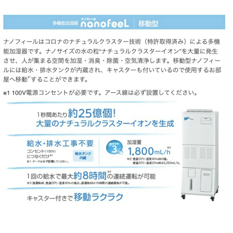 楽天市場】コロナ コロナ 多機能加湿装置 ナノフィール移動型タイプ 