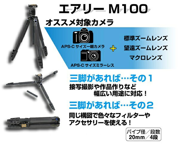 スリック SLIK デジタルシリーズ トラベル三脚 エアリーM100 M100