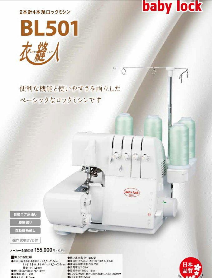 baby lock ロックミシン 衣縫人 BL501