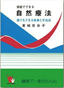 家庭でできる自然療法改訂版あなたと健康社 東城百合子著 クリックポスト