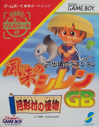 楽天市場】GB 風来のシレンGB 月影村の怪物 | 価格比較 - 商品価格ナビ