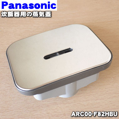 ホームテック Panasonic 炊飯器 蒸気ふた ARC00-F82HBU