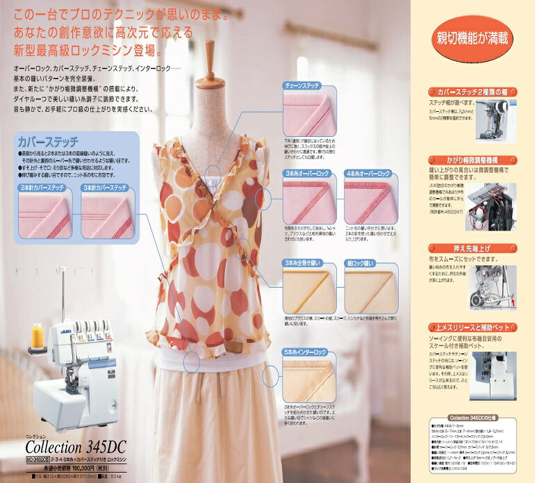 ジューキ｜JUKI ミシン Collection 345DC MO-345DC ロックミシン