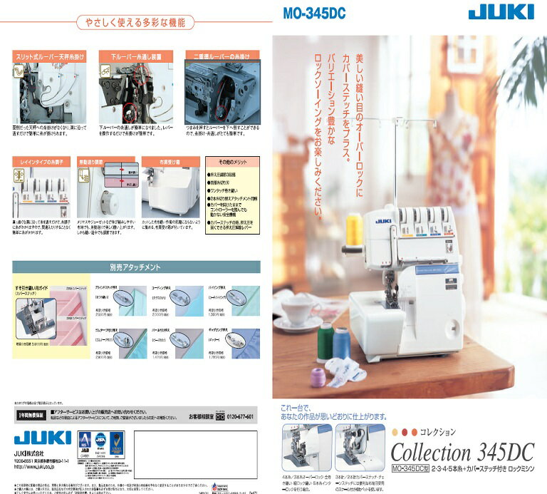 ジューキ｜JUKI ミシン Collection 345DC MO-345DC ロックミシン