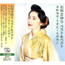石川さゆり ベスト&ベスト 津軽海峡・冬景色~天城越え