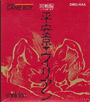 楽天市場】アクレイムジャパン エイリアン3 ゲームボーイ | 価格比較