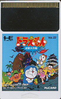ドラえもん スーパーカセットビジョン 22 22 ドラえもん（スーパーカセットビジョン） | コロころレトロ