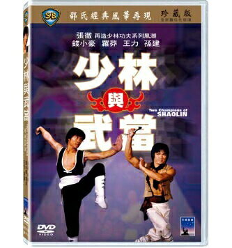 楽天市場】DVD 少林與武當/少林拳対武当拳 台湾盤 | 価格比較 - 商品