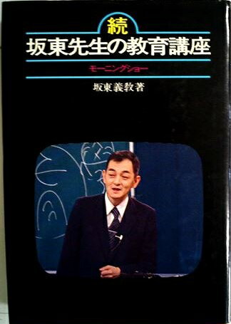 【中古】 坂東先生の教育講座/テレビ朝日 楽天市場】テレビ朝日 坂東先生の教育講座 続 | 価格比較 - 商品価格ナビ