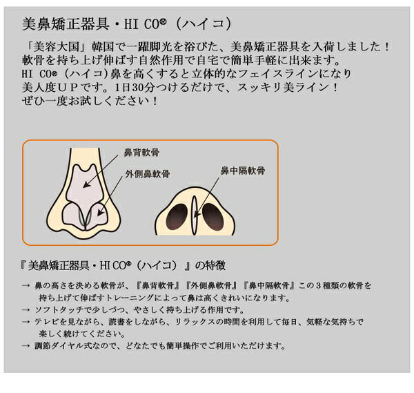 楽天市場】8808547883863 ハイコ HICO 美鼻補整器具 32406 美容器具 鼻