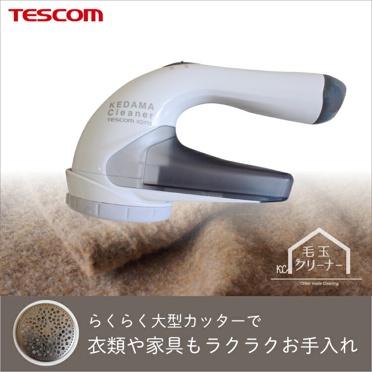 テスコム TESCOM 毛玉取り器 グレー KD778-H