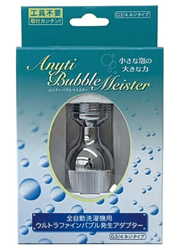 エニティ バブルマイスター 全自動洗濯機用 7761 ウルトラファインバブル発生アダプター