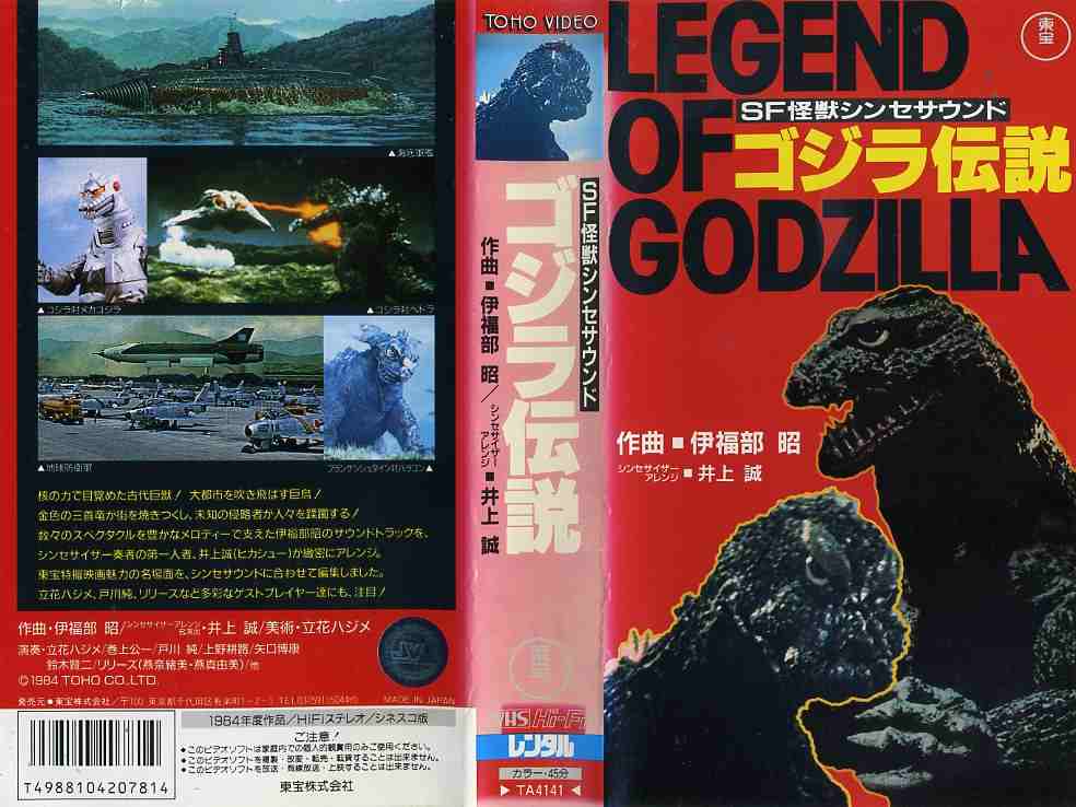楽天市場】東宝 VHS ゴジラ伝説SF怪獣シンセサウンド | 価格比較