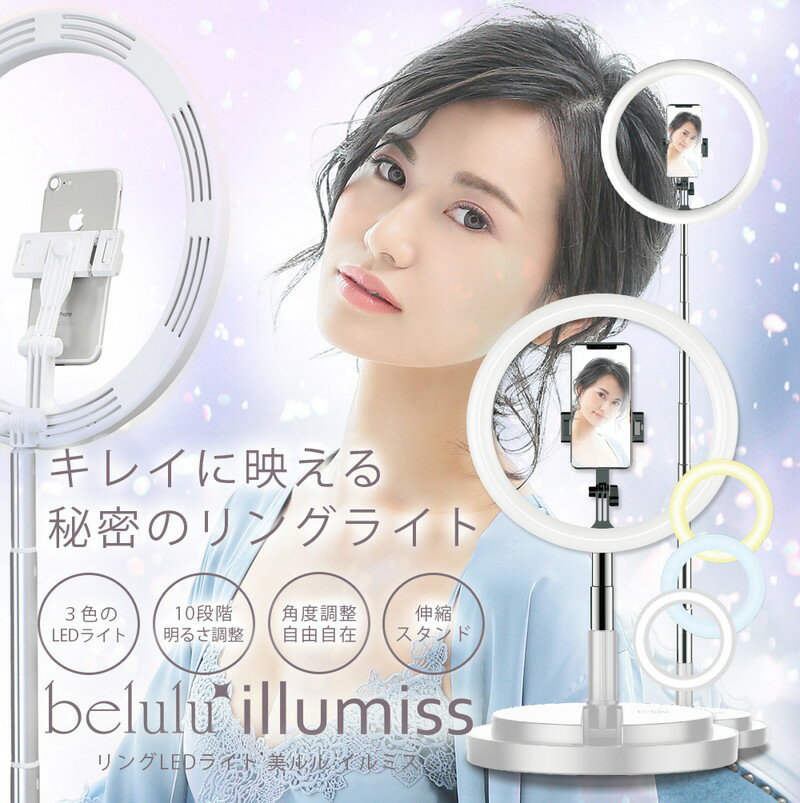 belulu リングLEDライト illumiss ホワイト KRD9012