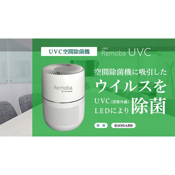 T-NET JAPAN UVC空間除菌機 REMOBA-UVC-01