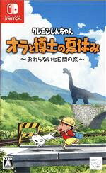 クレヨンしんちゃん 『オラと博士の夏休み』〜おわらない七日間の旅〜のパッケージ画像