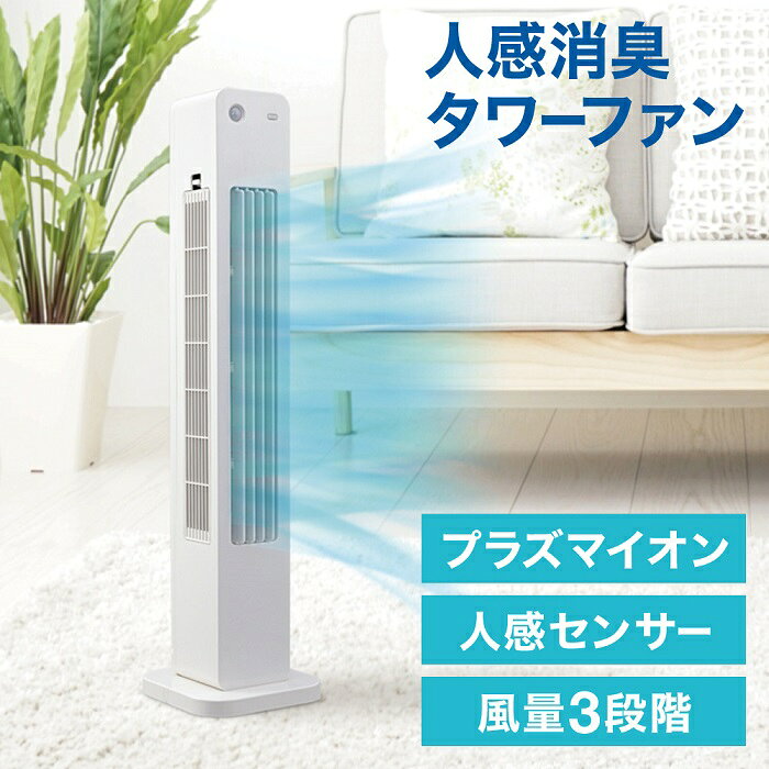 楽天市場】丸〓 丸隆 人感センサープラズマタワーファン MA-852 | 価格