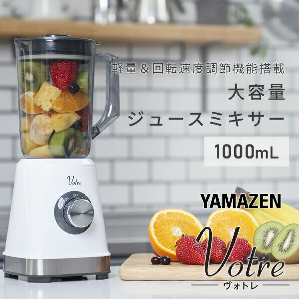 YAMAZEN ジュースミキサー Votre 1000ml MJB-T100(W)