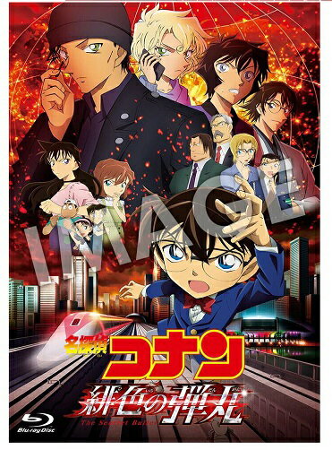 楽天市場】B ZONE 劇場版 名探偵コナン 緋色の弾丸 豪華盤/Blu