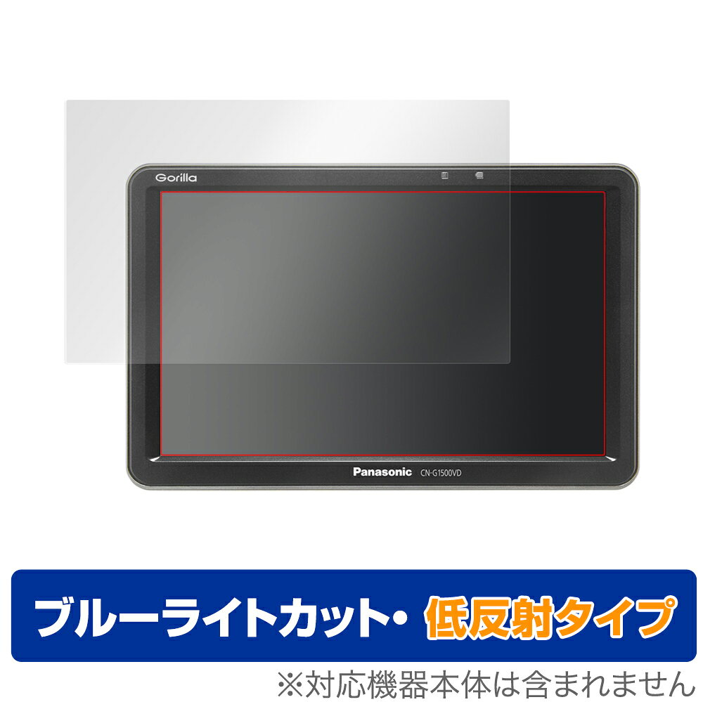 OverLay Eye Protector 低反射 for Panasonic Gorilla(ゴリラ) CN-G1500VD / CN-G750D / CN-G1400VD / CN-G740D / CN-G1300VD / CN-G730D / CN-G1200VD / CN-G7…