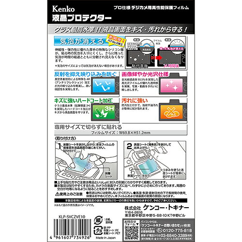 ケンコー VLOGCAM ZV-E10/ZV-1用液晶プロテクター KLPSVCZVE10