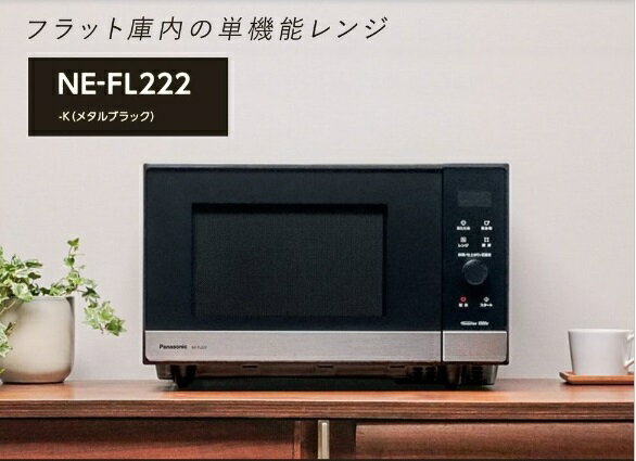 Panasonic 庫内フラット 単機能電子レンジ NE-FL222-K