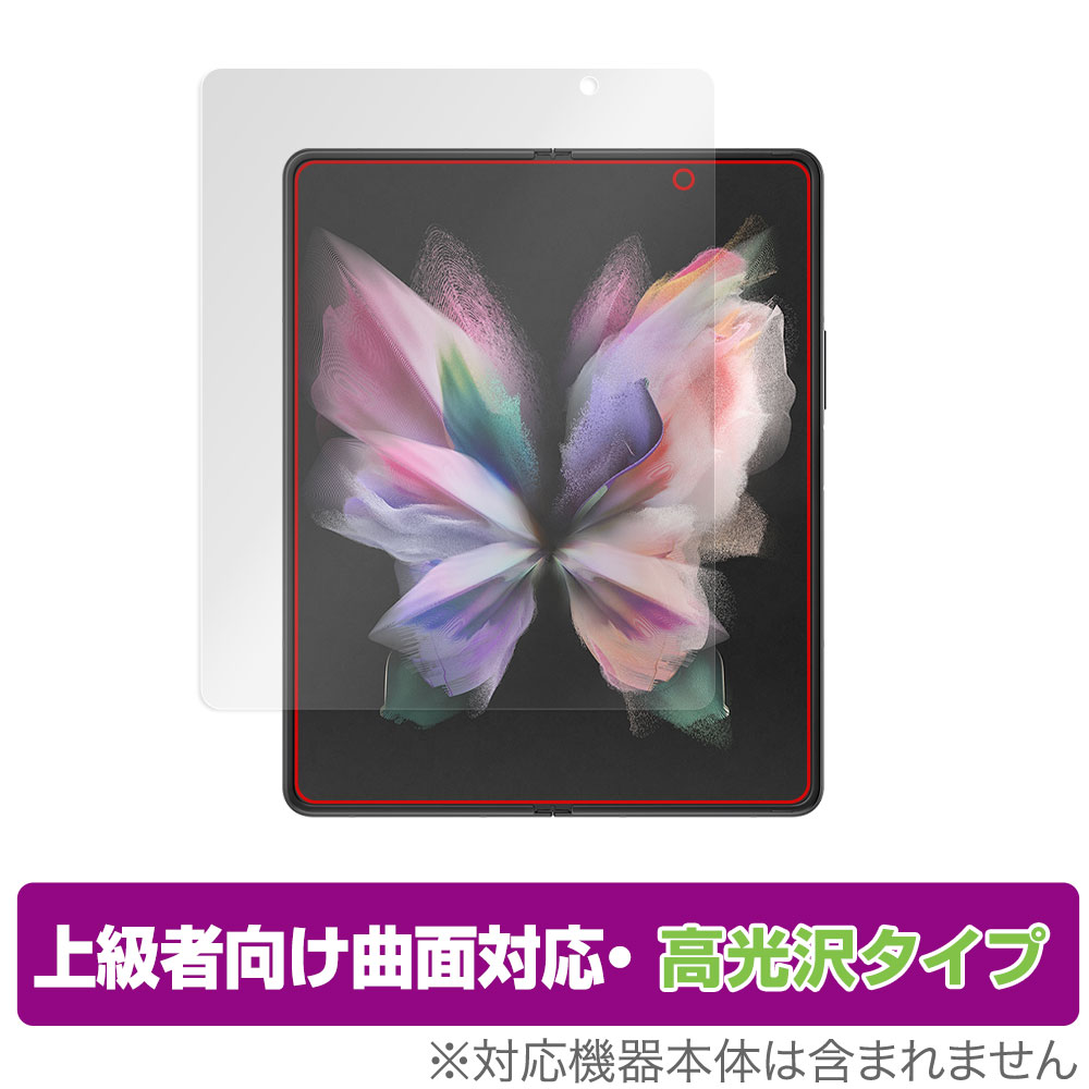 OverLay FLEX 高光沢 for Galaxy Z Fold3 5G SC-55B / SCG11 メインディスプレイ