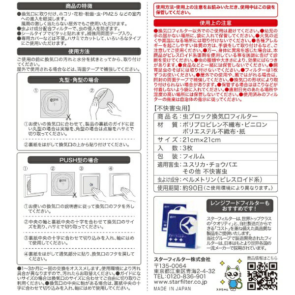 スターフィルター 虫ブロック 換気口フィルター