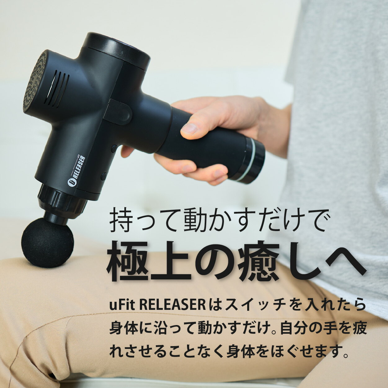 uFit RELEASER マッサージガン