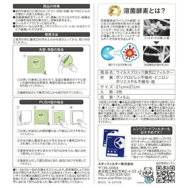 スターフィルター ウィルスブロック 換気口フィルター
