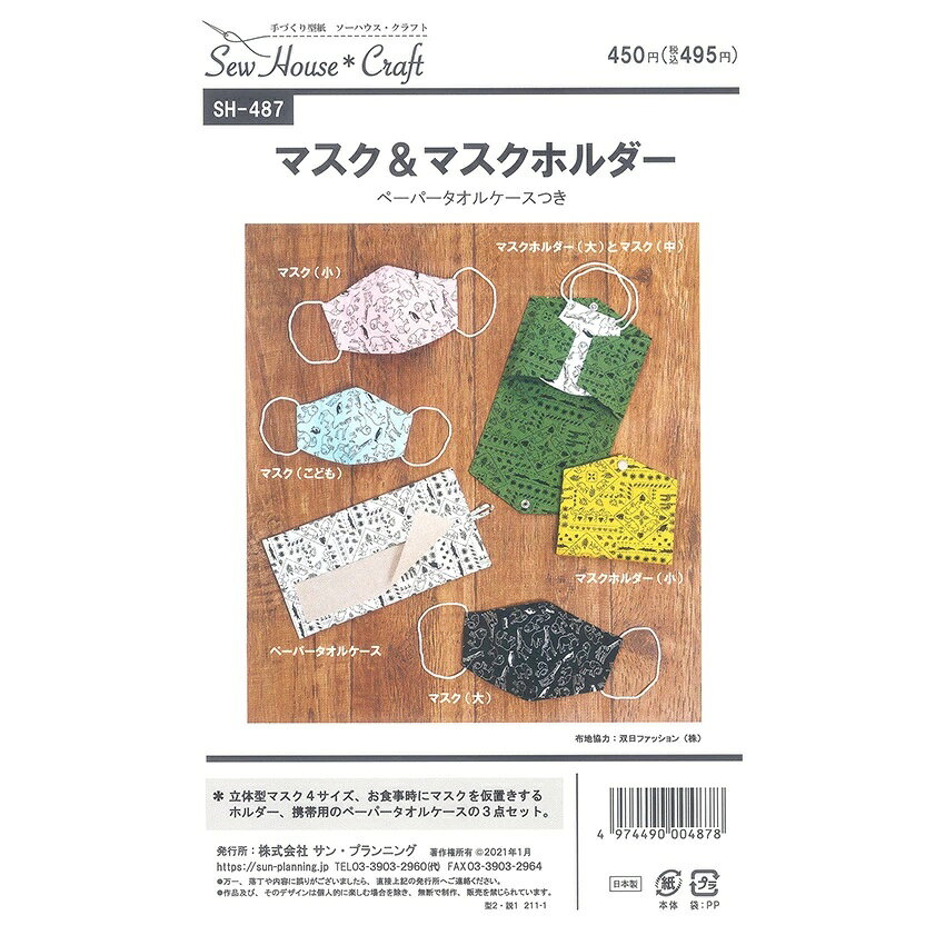 SewHouse Craft マスク&マスクホルダー SH487