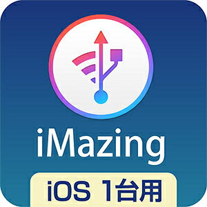 ソースネクスト iMazing iOS1台用 ダウンロード版
