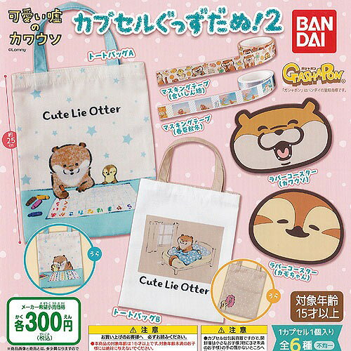 可愛い嘘のカワウソ カプセル ぐっず だぬ 2 全6種+ディスプレイ台紙セット バンダイ ガチャポン ガチャガチャ ガシャポン
