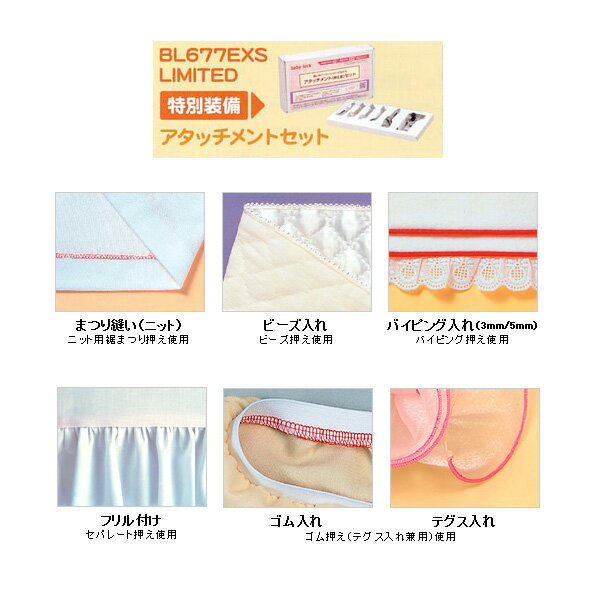 ベビーロック 糸ロックミシン 糸取物語 bl677exs