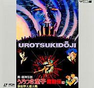 楽天市場】日本コロムビア LD 真 超神伝説 うろつき童子 魔胎伝 下巻