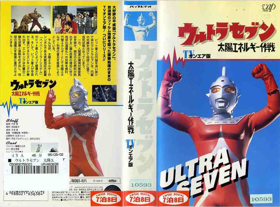 楽天市場】バップ ウルトラセブン 太陽エネルギー作戦 監督 神澤信一