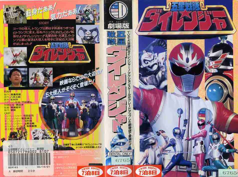 楽天市場】五星戦隊ダイレンジャー DVD COLLECTION VOL.1・2 DVDセット