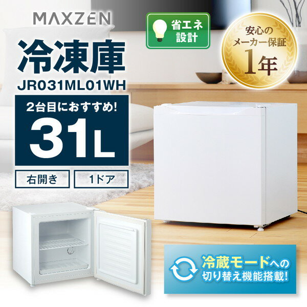 maxzen 家庭用小型冷凍庫 31L JR031ML01WH