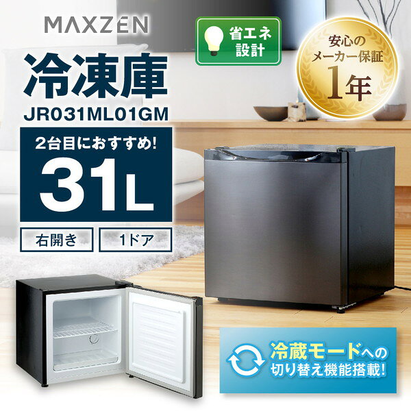 楽天市場】マクスゼン maxzen 家庭用小型冷凍庫 31L JR031ML01GM