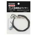 アイリスオーヤマ IRIS 高耐荷重テレビ転倒防止ワイヤー ブラック KTBW-600