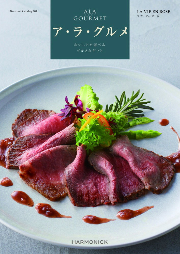 ハーモニック ア・ラ・グルメ ラヴィアンローズ 紅白蝶結内のし 同送不可 出産 内祝い 新築祝い ギフトカタログ グルメ スイーツ 牛肉 海鮮 食べ物 お祝い プレ…