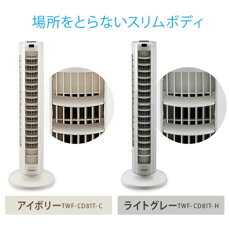 アイリスオーヤマ タワーファン TWF-CD81T-C ホワイト 楽天市場】アイリスオーヤマ IRIS タワーファン アイボリー TWF-CD81T