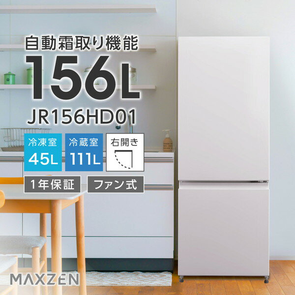 maxzen 冷蔵庫 JR156HD01WH
