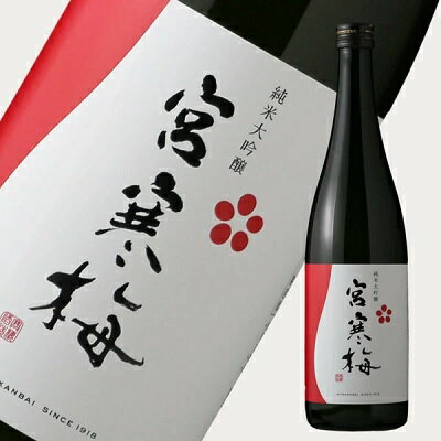 寒梅酒造 宮寒梅 純米大吟醸 1800ml