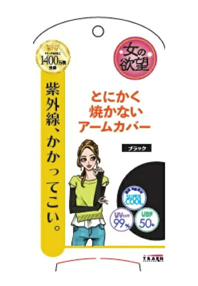 トレイン　COOL＆UV　アームカバー　ブラック　8点セット 楽天市場】トレイン トレイン｜TRAIN 女の欲望 COOL＆UVアームカバー